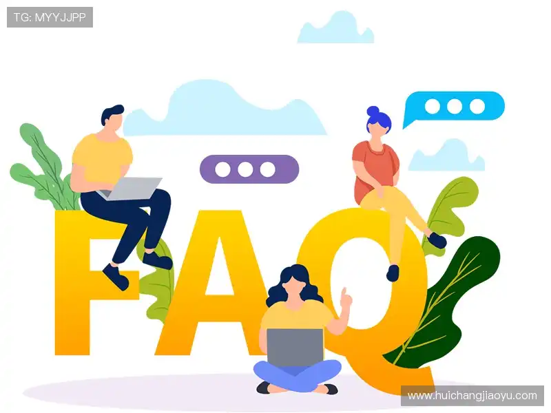 用户常见疑问